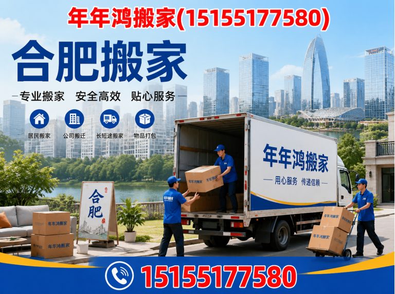 肥东县年年鸿搬家展示图